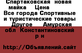 Спартаковская (новая) майка  › Цена ­ 1 800 - Все города Спортивные и туристические товары » Другое   . Амурская обл.,Константиновский р-н